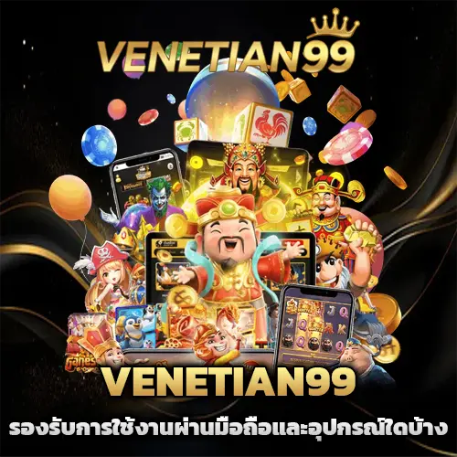 venetian99 สล็อต