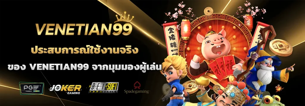 venetian99 เว็บตรง